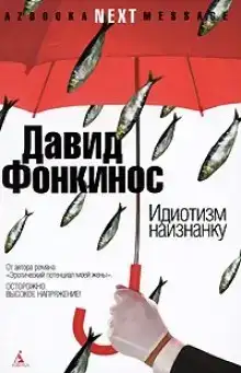 Идиотизм наизнанку