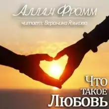 Что такое любовь?