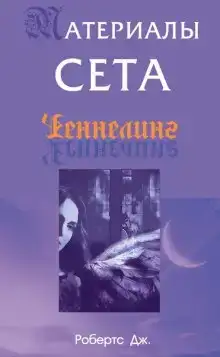 Материалы Сета