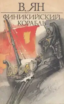 Финикийский корабль