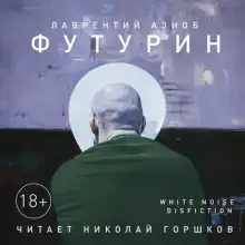 Футурин