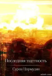 Последняя тщетность
