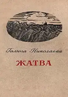 Жатва