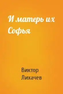 И матерь их Софья