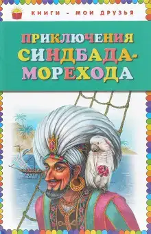 Приключения Синдбада-морехода