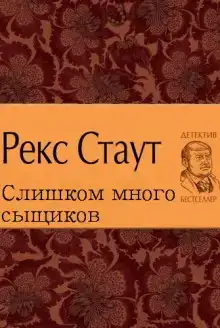 Слишком много сыщиков