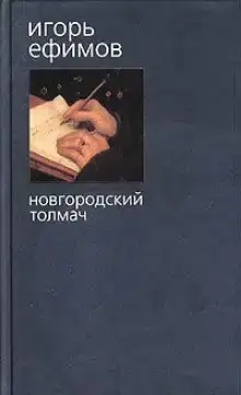 Новгородский толмач