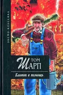 Блотт в помощь
