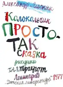 Колокольчик Простотак