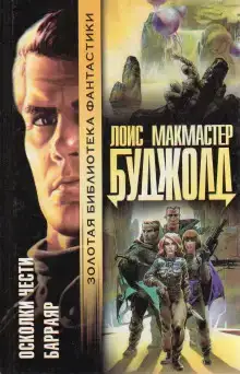 Осколки чести