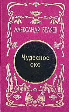 Чудесное око