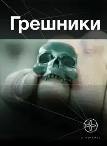 Грешники. Корпорация кольцо