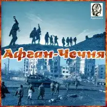 Афган - Чечня
