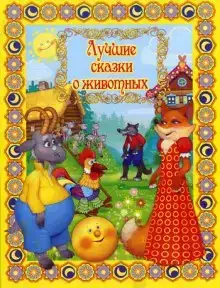 Лучшие сказки о животных