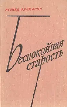Беспокойная старость