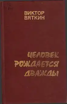 Человек рождается дважды. Книга 2