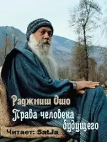 Права человека будущего
