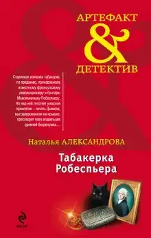 Табакерка Робеспьера