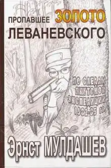 Пропавшее золото Леваневского