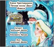 Личная жизнь деда Мороза