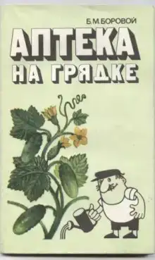 Аптека на грядке