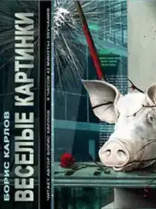Веселые картинки