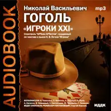 Игроки XXI