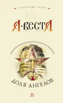 Доля ангелов