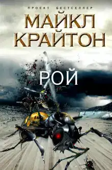 Рой
