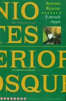 В лесной глуши