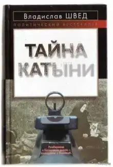 Анти-Катынь или красноармейцы в польском плену