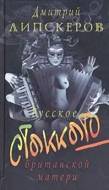 Русское стаккато - британской матери