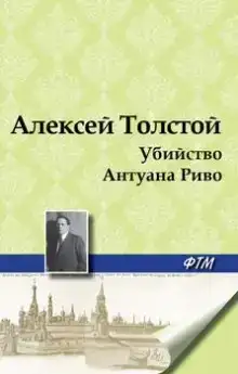 Убийство Антуана Риво
