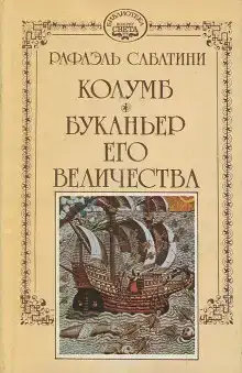 Буканьер его величества