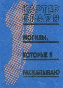 Могилы, которые я раскапываю