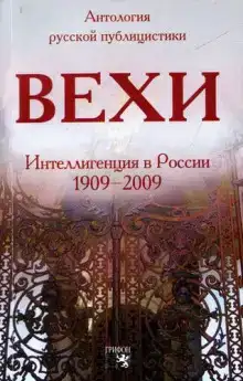 Вехи. Сборник статей о русской интеллигенции