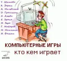 Компьютерные игры - кто кем играет