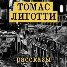 Рассказы