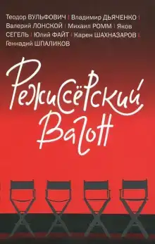 Режиссёрский вагон