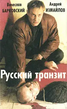 Русский транзит 2