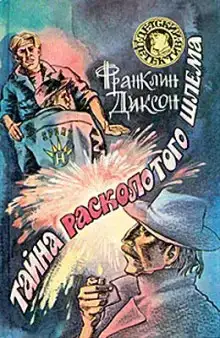 Тайна Расколотого Шлема