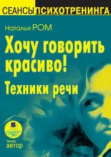Хочу говорить красиво!
