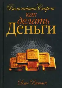Величайший секрет как делать деньги