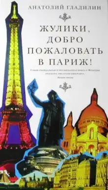 Жулики, добро пожаловать в Париж!