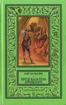 Предсказатель прошлого