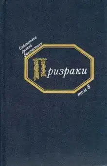 Призраки. Русская фантастика середины XIX века