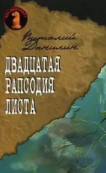 Двадцатая рапсодия Листа