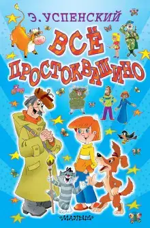 Простоквашино и его обитатели