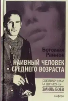 Наивный человек среднего возраста