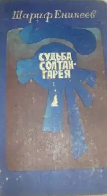 Судьба Солтан-Гарея